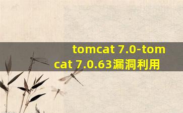 tomcat 7.0-tomcat 7.0.63漏洞利用
